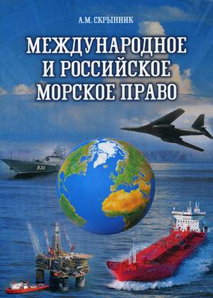 

Международное и российское морское право: Учебное пособие. 3-е изд., испр.и доп