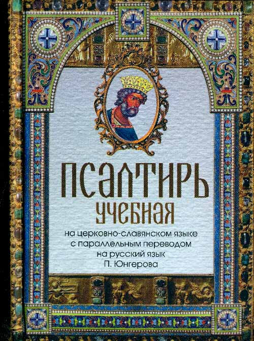 

Псалтирь учебная на церковно-славянском языке с параллельным переводом на русский язык П. Юнгерова
