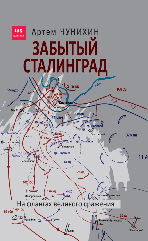 А. Чунихин Забытый Сталинград. На флангах великого сражения