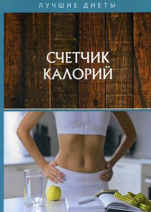 Счетчик калорий