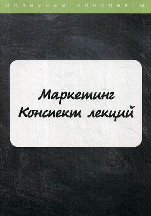 

Маркетинг. Конспект лекций