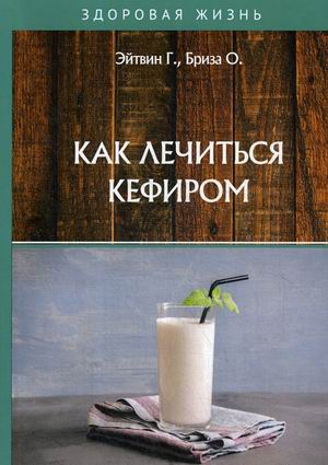 Бриза О., Эйтвин Г. Как лечиться кефиром