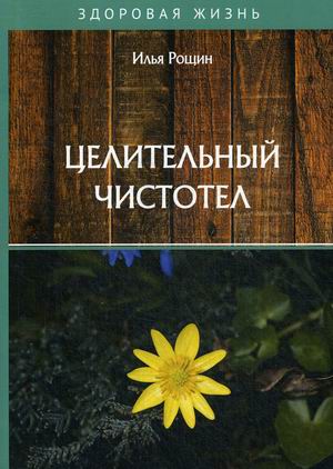 

Целительный чистотел