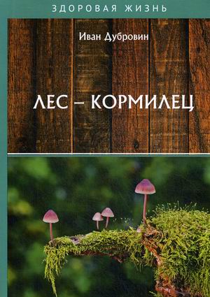 

Лес – кормилец