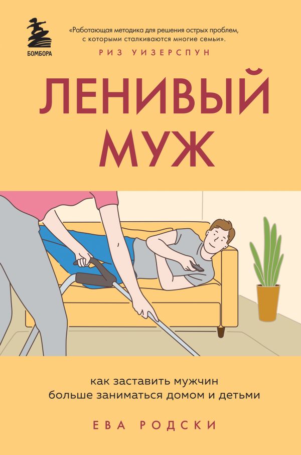 

Ленивый муж. Как заставить мужчин больше заниматься домом и детьми