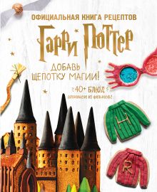 Купить Гарри Поттер. Добавь щепотку магии! Официальная книга рецептов — Фото