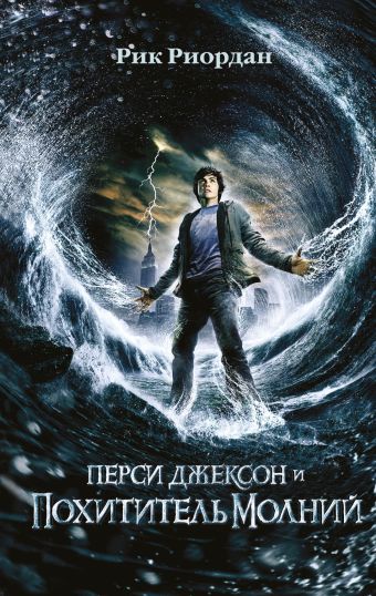Риордан Рик Перси Джексон и похититель молний (#1) (кинообложка) перси джексон жестокий мир героев и монстров