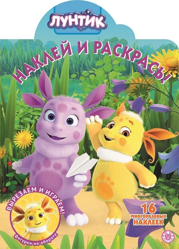  - Лунтик № НР 2010  Наклей и раскрась