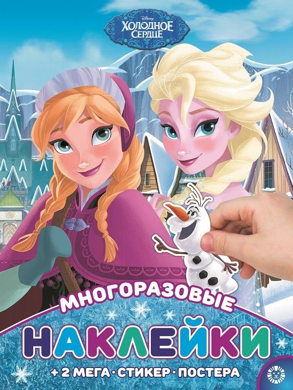 Zakazat.ru: Холодное сердце № МНП 2004  Развивающая книжка с многоразовыми наклейками и постером. Нет автора