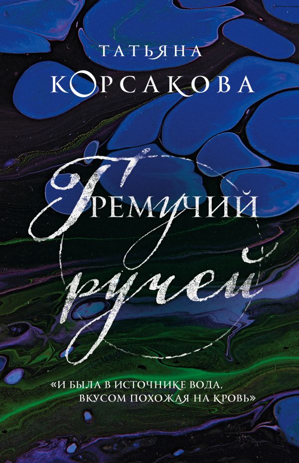 Гремучий ручей. Корсакова Татьяна