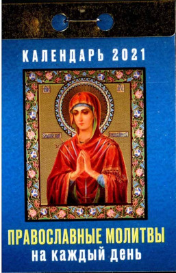 

Календари отрывные 2021. Православные молитвы на каждый день