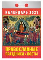 

Календари отрывные 2021. Православные праздники и посты