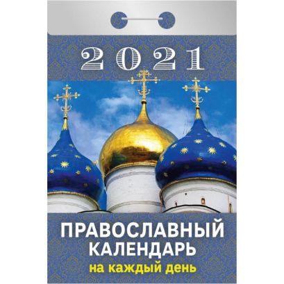 Календари отрывные 2021. Православный календарь на каждый день - фото 1