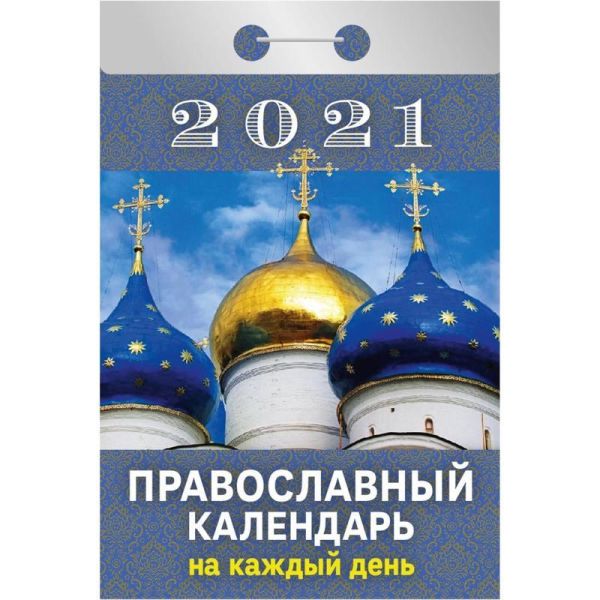 

Календари отрывные 2021. Православный календарь на каждый день