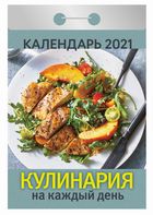 

Календари отрывные 2021. Кулинария на каждый день