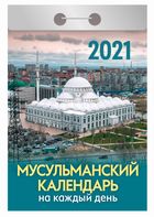 

Календари отрывные 2021. Мусульманский календарь на каждый день