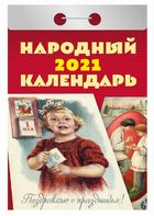 

Календари отрывные 2021. Народный