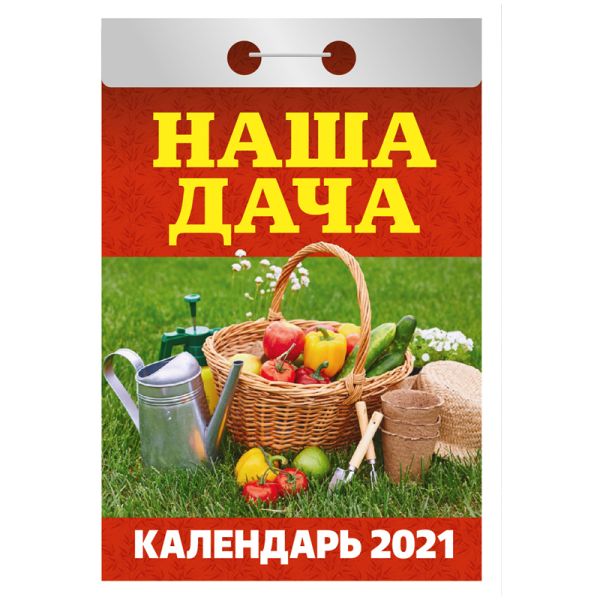 

Календари отрывные 2021. Наша дача