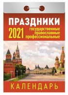 

Календари отрывные 2021. Праздники: государственные, православные, профессиональные