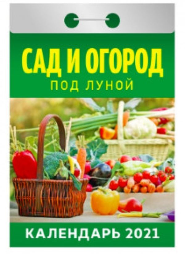 

Календари отрывные 2021. Сад и огород под луной