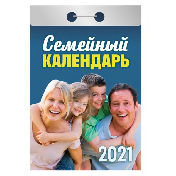 

Календари отрывные 2021. Семейный