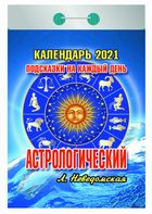 

Календари отрывные 2021. Астрологический (подсказки на каждый день)