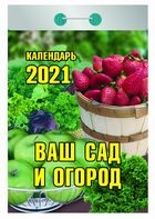 

Календари отрывные 2021. Ваш сад и огород