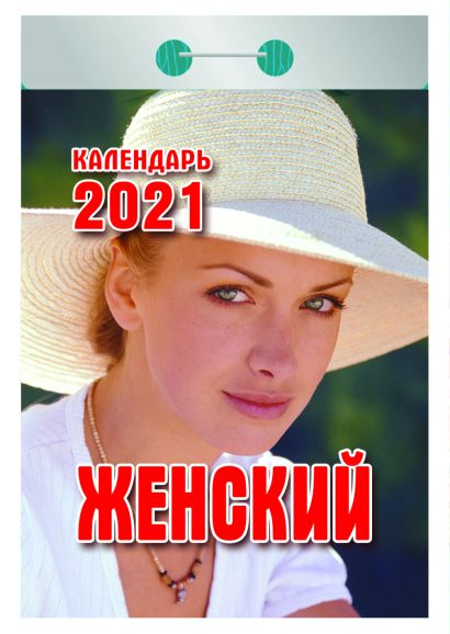 Календари отрывные 2021. Женский - фото 1