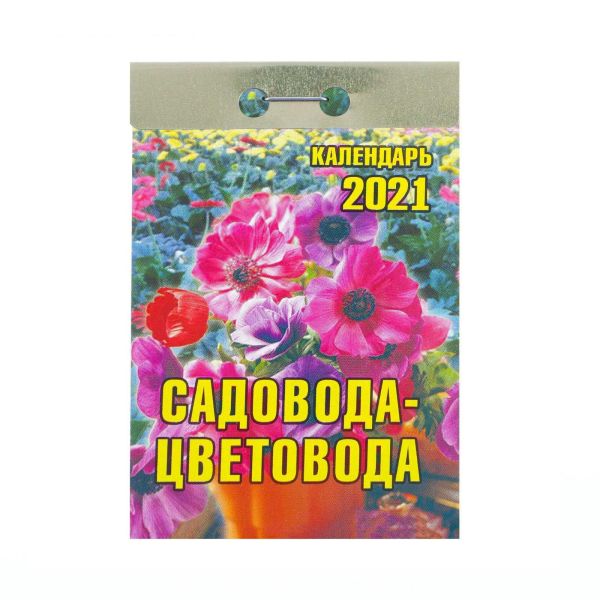 

Календари отрывные 2021. Садовода-цветовода
