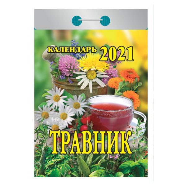 

Календари отрывные 2021. Травник