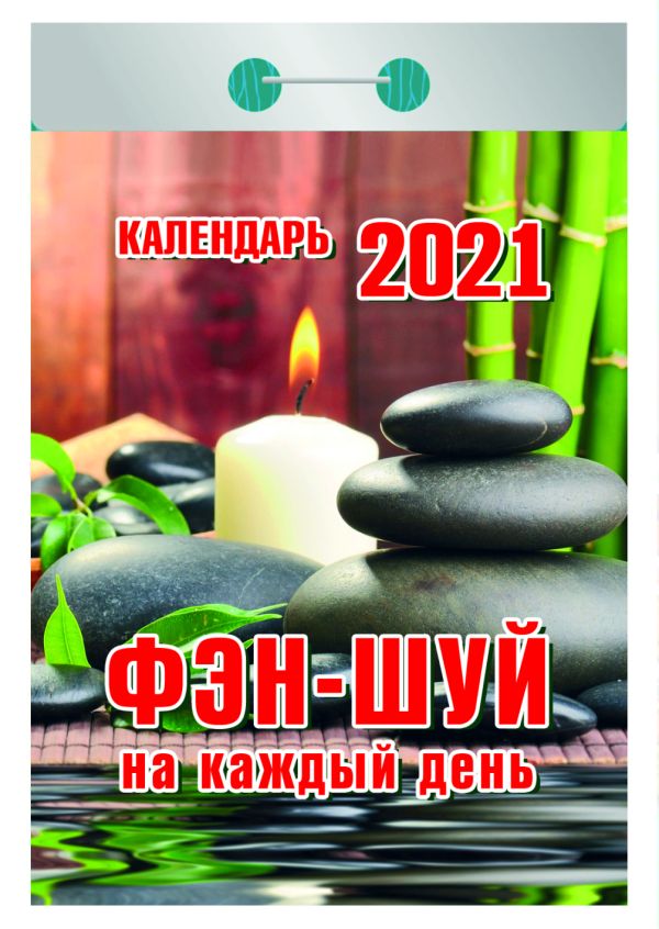 

Календари отрывные 2021. Фэн-шуй на каждый день
