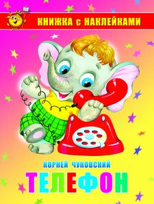 Телефон. Книжка с наклейками