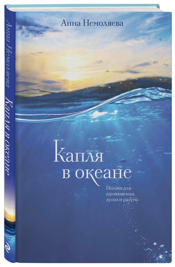 Капля в океане. Поэзия для вдохновения, души и разума