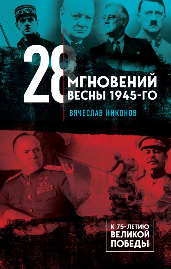 Zakazat.ru: 28 мгновений весны 1945-го. Никонов Вячеслав Алексеевич