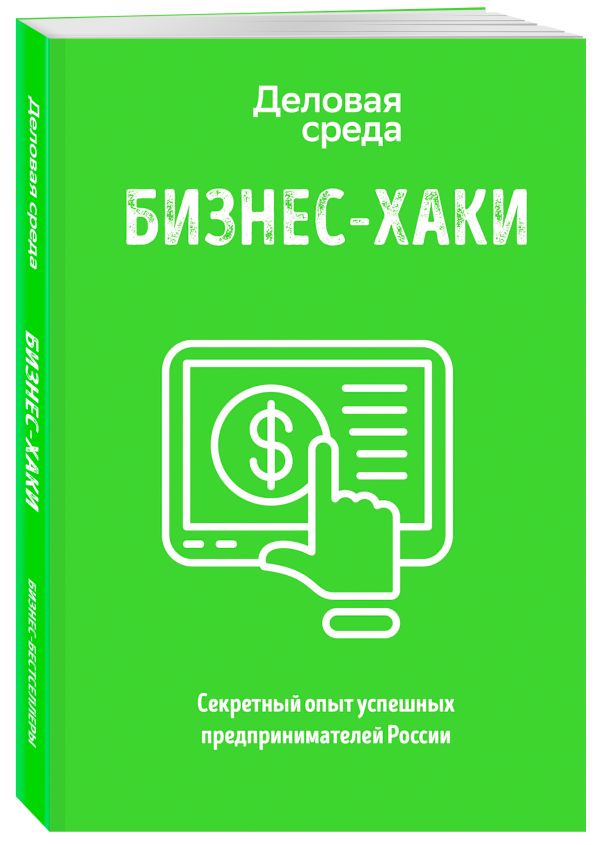 БИЗНЕС-ХАКИ. Секретный опыт успешных предпринимателей России