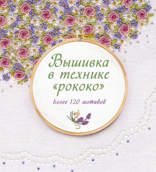 Сью Гарднер Вышивка в технике "рококо". Более 120 мотивов