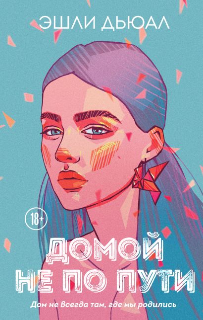 книга домой не по пути о чем. Смотреть фото книга домой не по пути о чем. Смотреть картинку книга домой не по пути о чем. Картинка про книга домой не по пути о чем. Фото книга домой не по пути о чем