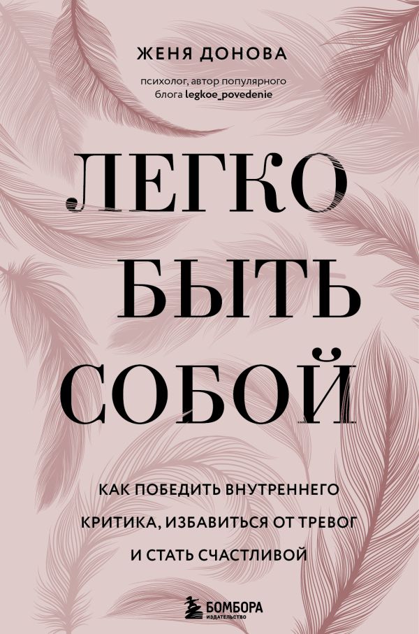 Легко быть собой. Как победить внутреннего критика, избавиться от тревог и стать счастливой. Донова Женя