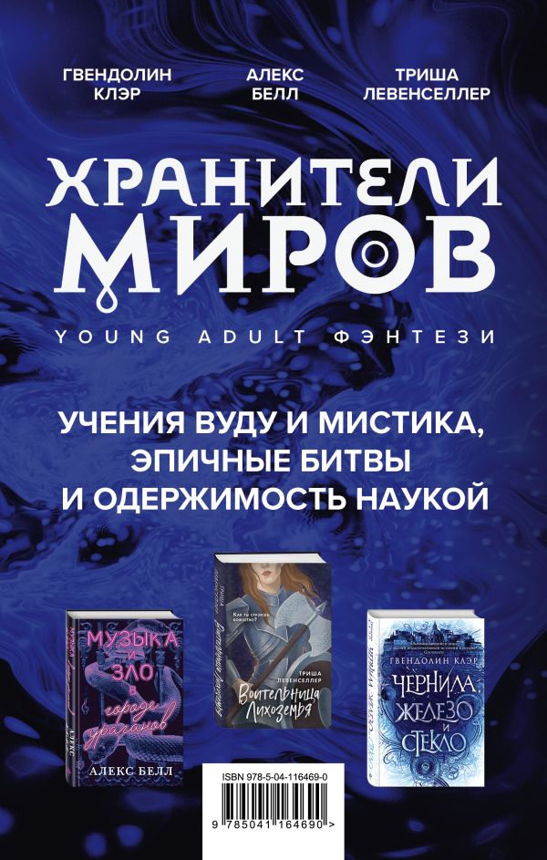 

Хранители миров. Young Adult фэнтези