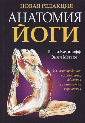 

Анатомия йоги