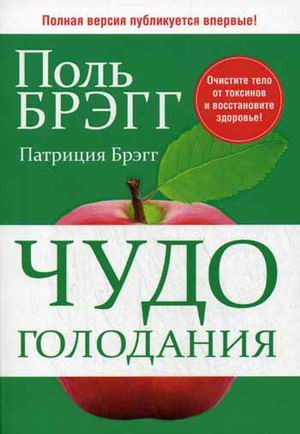 

Чудо голодания