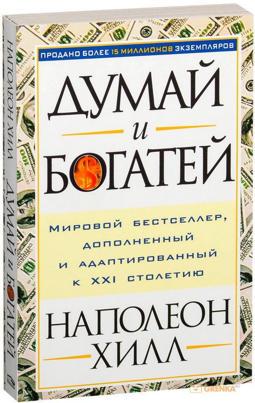 

Думай и богатей (обл.)