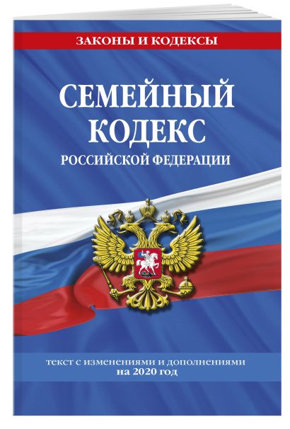 Семейный кодекс Российской Федерации: текст с последними изм. и доп. на 2020 г. - фото 1