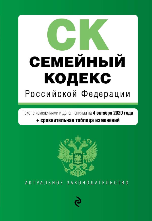 Семейный кодекс Российской Федерации. Текст с изм. и доп. на 4 октября 2020 года (+ сравнительная таблица изменений)