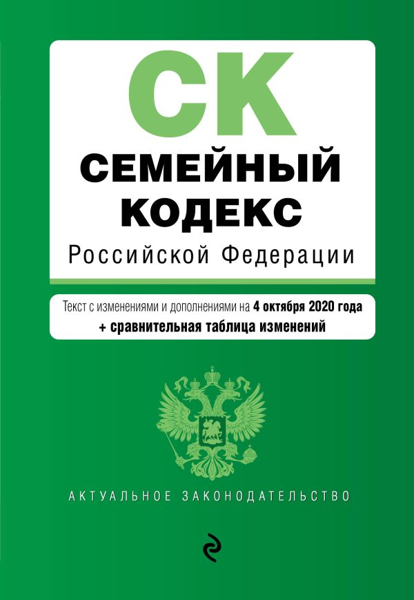 

Семейный кодекс Российской Федерации. Текст с изм. и доп. на 4 октября 2020 года (+ сравнительная таблица изменений)