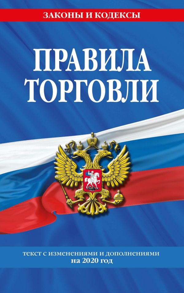 

Правила торговли: текст с изм. и доп. на 2020 г.