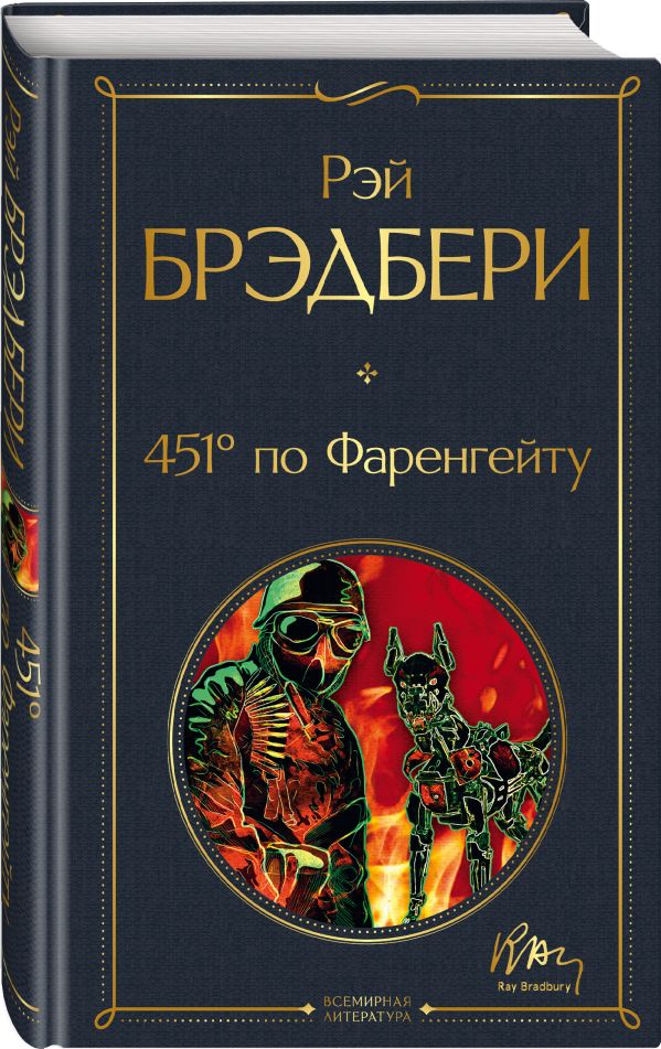451' по Фаренгейту - Брэдбери Рэй