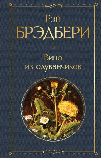 Книга вино из одуванчиков картинки