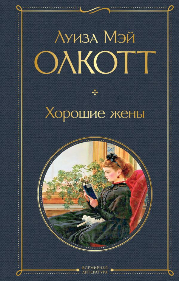 Хорошие жены. Олкотт Луиза Мэй