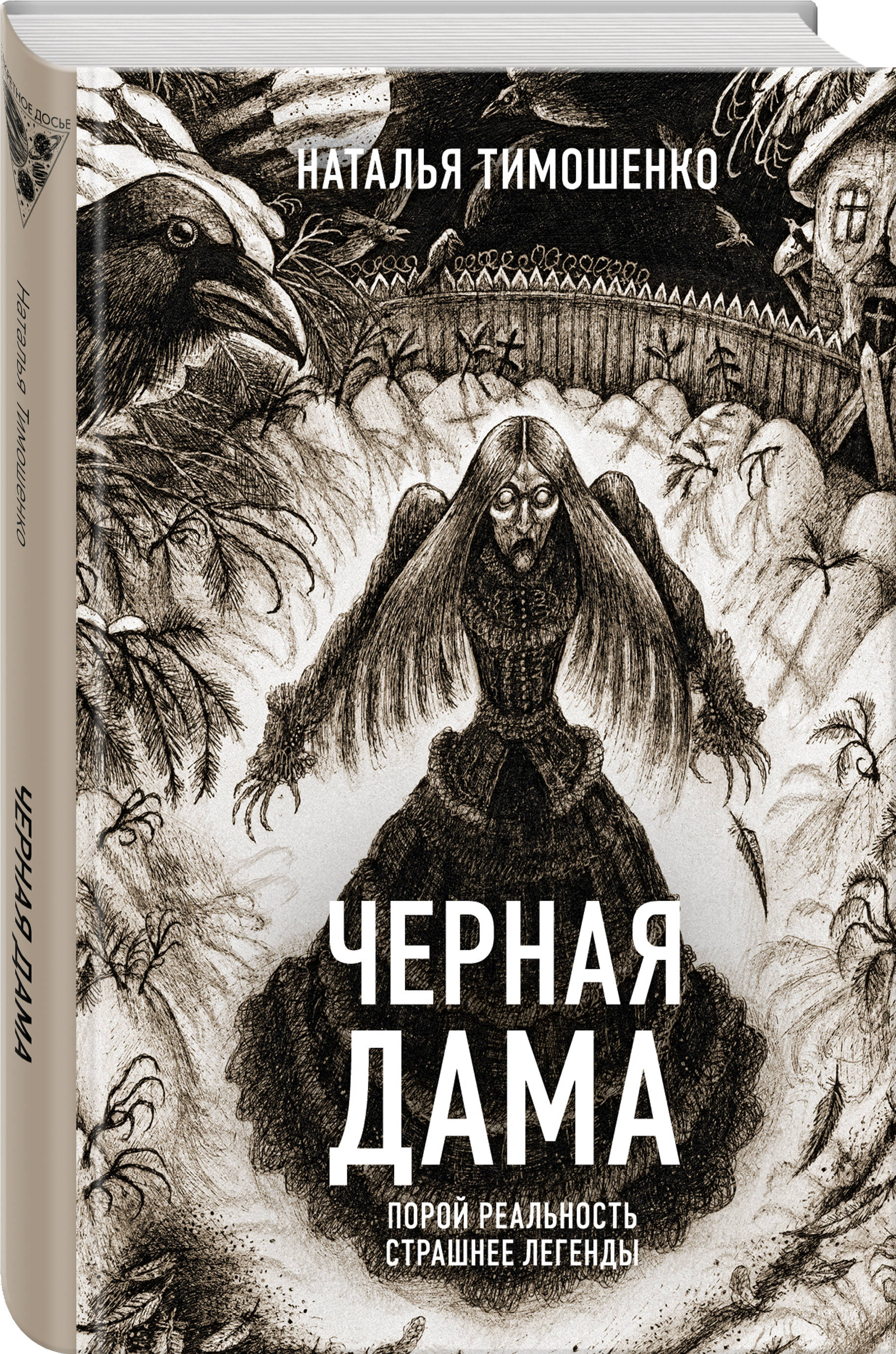 Черная Дама (Наталья Тимошенко). ISBN: 978-5-04-116511-6 ➠ купите эту книгу  с доставкой в интернет-магазине «Буквоед»